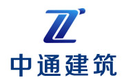 淮南市中通建筑工程有限公司