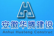 安徽華騰建設(shè)工程有限公司