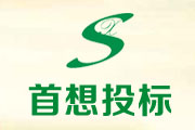 淮南市首想建設(shè)工程投標(biāo)咨詢有限公司