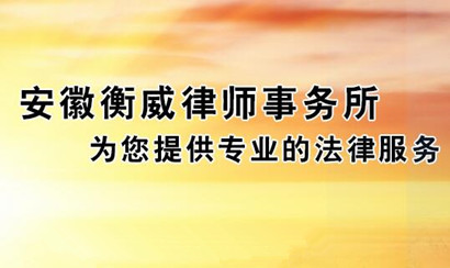 安徽衡威律師事務(wù)所